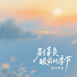 别辜负眼前的季节