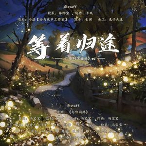 等着归途——广播剧《盛放》ED