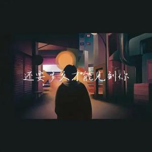 还要多久才能见到你 伴奏