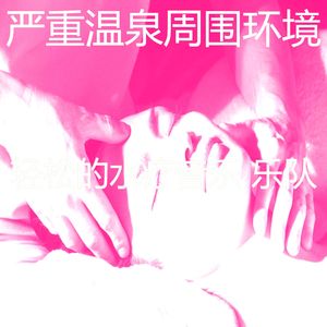 一尘不染温泉印象数