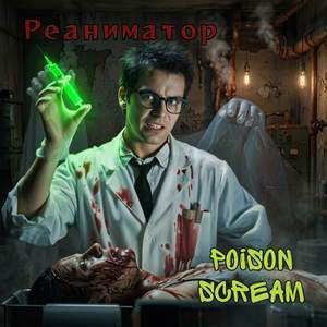 РЕАНИМАТОР