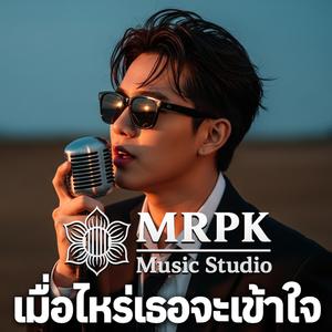 เมื่อไหร่เธอจะเข้าใจ