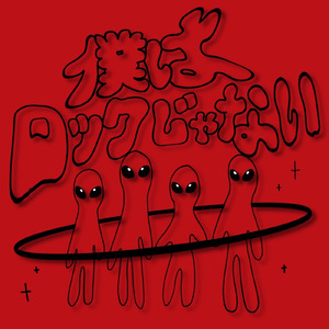 僕はロックじゃない