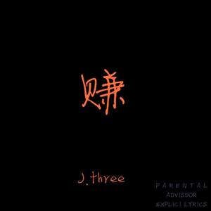 赚(prod.Young breezy)