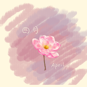 四月(April)