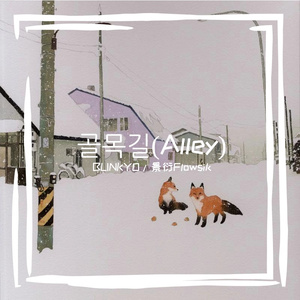 골목길（Alley）