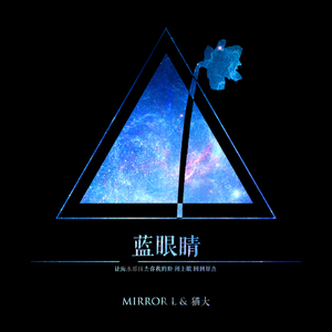 蓝眼睛（翻自 苏打绿／张韶涵）