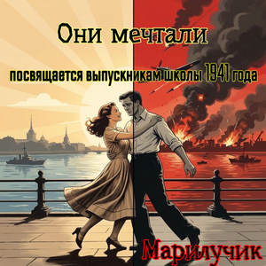 Они мечтали посвящается выпускникам школы 1941 года
