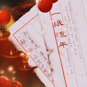一纸流年(七夕特献)
