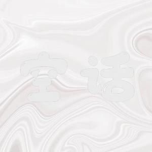 空话（prod.金桔0RANG3）