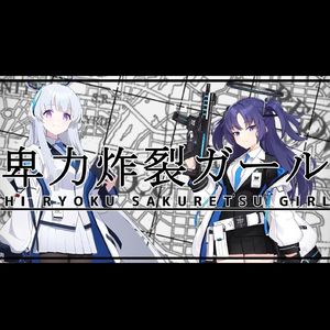 卑力炸裂少女（原曲：脳漿炸裂少女）