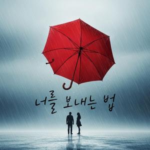 너를 보내는 법