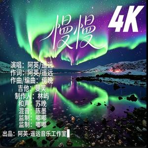 慢慢