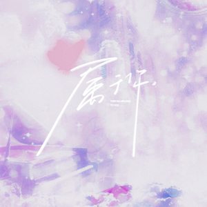 属于你（温暖男声版）