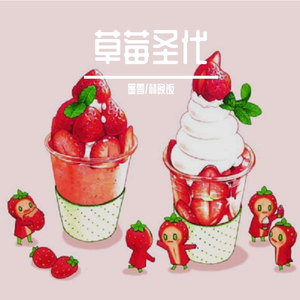 草莓圣代