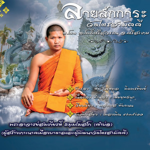 ลายสักการะวัดไตรสามัคคี