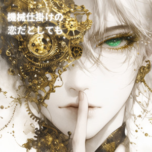 機械仕掛けの恋だとしても