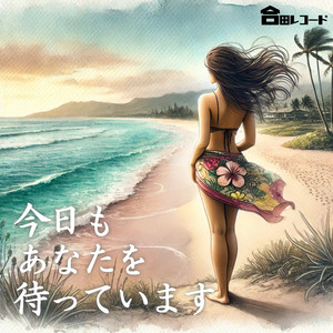 今日もあなたを待っています