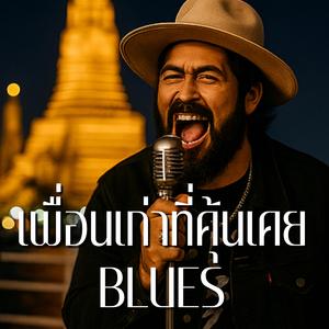 เพื่อนเก่าที่คุ้นเคย (Classic Blues)
