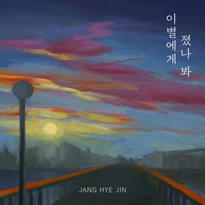 이별에게 졌나 봐