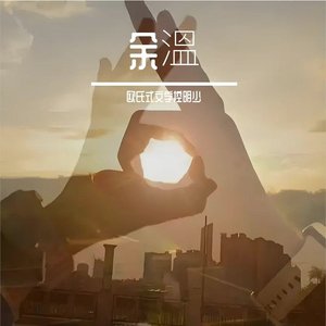 余温