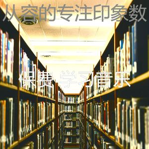 一尘不染学习时间印象数