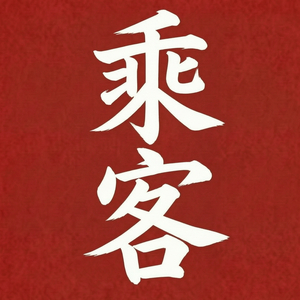 乘客