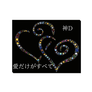 愛だけがすべて