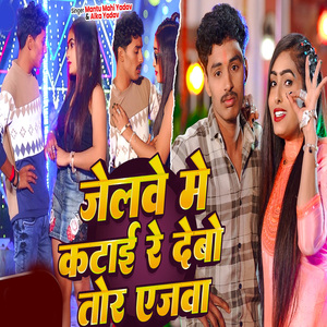 Jelwe Me Katai Re Debo Tor Agwa