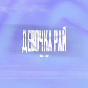 Девочка рай