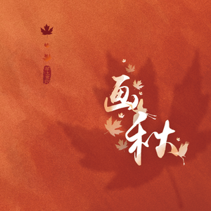 画秋（国粤双语）