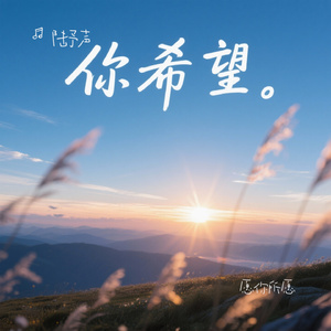 愿你所愿