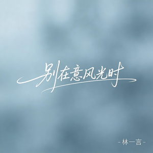 别在意风光时（激情版）