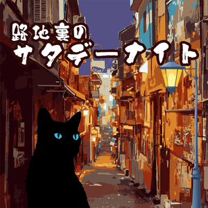 路地裏のサタデーナイト