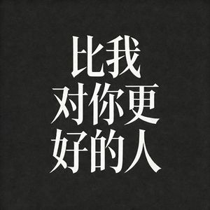比我对你更好的人