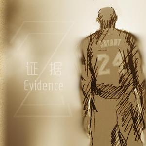 证据（feat.Tunax）