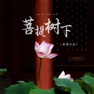 菩提树下 (伴奏)