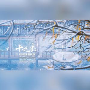 十九载 伴奏