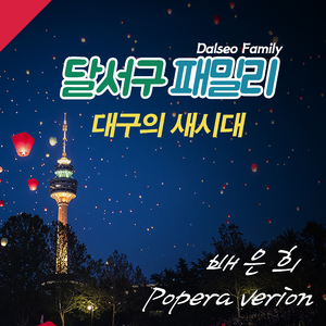 대구의 새시대 (팝페라버전) (Inst.)