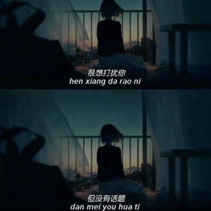 如果可以我希望现在就能见到你