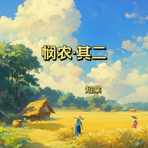 悯农·其二 (幼儿园早教古诗儿歌)