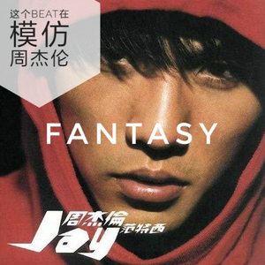 这个beat在模仿周杰伦