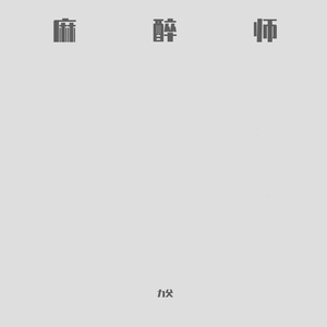 麻醉师(cover by胡睿)