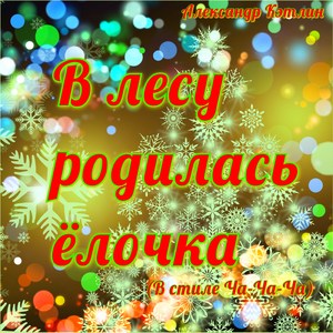 В лесу родилась ёлочка (В стиле ча-ча-ча)