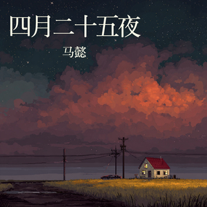 四月二十五夜
