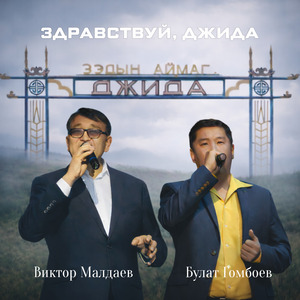 Здравствуй, Джида