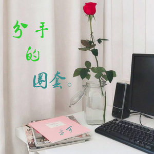 分手的圈套