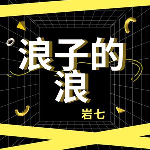 浪子的浪