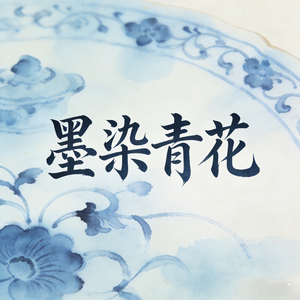 墨染青花
