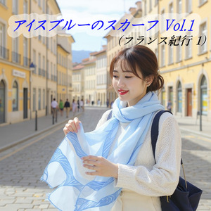 アイスブルーのスカーフ Vol.1 (フランス紀行 1)